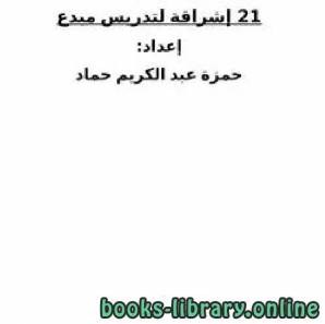 21 إشراقة لتدريس مبدع للقرآن الكريم 