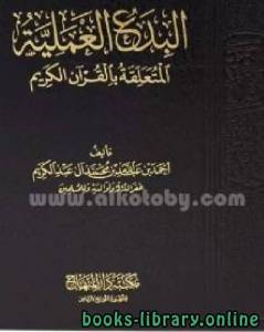 البدع العملية المتعلقة بالقرآن الكريم 