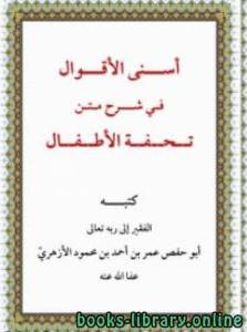 أسنى الأقوال في شرح متن تحفة الأطفال 