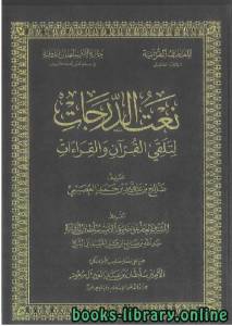 نعت الدرجات لتلقي القرآن والقراءات 