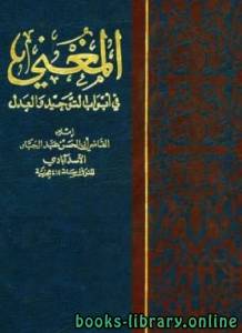  المغني في أبواب التوحيد والعدل (الإرادة) 