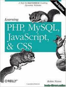 تعلم PHP و MySQL و JavaScript و CSS الاصدار الثاني 