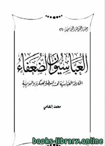 موسوعة رحلة الخلافة العباسية من القوة للانهيار (العباسيون الضعفاء) 