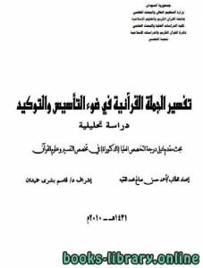 تفسير الجملة القرآنية في ضوء التأسيس والتوكيد دراسة تحليلية 