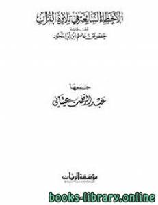 الأخطاء الشائعة في تلاوة القرآن على حفص عن عاصم ابن أبي النجود (نسخة مصورة) 