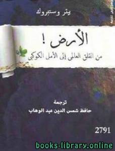 الأرض! من القلق العالمي إلى الأمل الكوكبي 