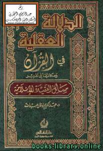 الدلالة العقلية في القرآن ومكانتها في تقرير مسائل العقيدة الإسلامية 