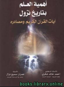 أهمية العلم بتاريخ نزول آيات القرآن الكريم ومصادره 
