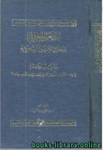 المعجم الجغرافي للبلاد العربية السعودية .. عالية نجد 