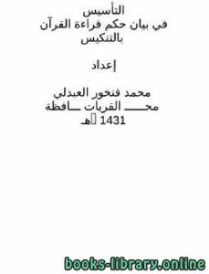 التأسيس في بيان حكم قراءة القرآن بالتنكيس 