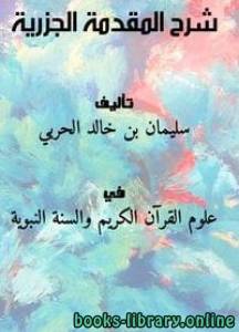 شرح المقدمة الجزرية 
