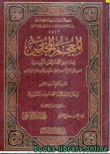 المعجم المختص 