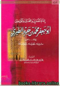 الإمام الطبري (سيرته – عقيدته - مؤلفاته) 