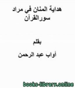 هداية المنان في مراد سور القرآن 