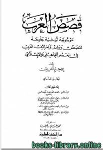موسوعة قصص العرب ونوادر وطرائف العرب في العصرين الجاهلي والإسلامي الجزء الثاني 