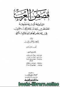 موسوعة قصص العرب ونوادر وطرائف العرب في العصرين الجاهلي والإسلامي الجزء الثالث 