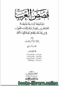 موسوعة قصص العرب ونوادر وطرائف العرب في العصرين الجاهلي والإسلامي الجزء الرابع 