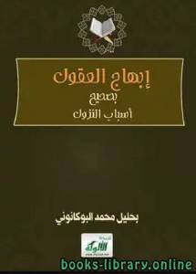إبهاج العقول بصحيح أسباب النزول 