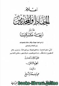 أعلام الحفاظ والمحدثين عبر أربعة عشر قرنا الجزء الثاني 