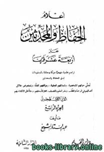 أعلام الحفاظ والمحدثين عبر أربعة عشر قرنا الجزء الرابع 