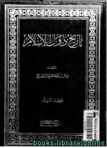 تاريخ دول الإسلام المجلد الثالث 