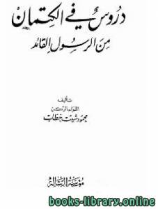 دروس في الكتمان من الرسول القائد صلى الله عليه وسلم 