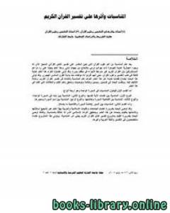 المناسبات وأثرها على تفسير القرآن الكريم 