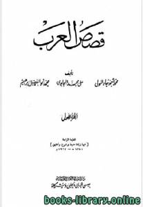 قصص العرب المجلد الاول 