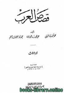 قصص العرب المجلد الثالث 