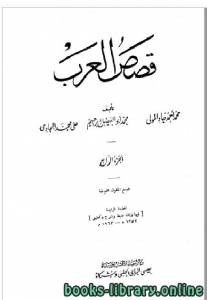 قصص العرب المجلد الرابع 