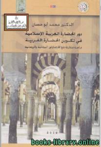 دور الحضارة العربية الإسلامية في تكوين الحضارة الغربية 