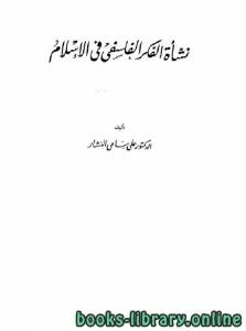 نشأة الفكر الفلسفي في الإسلام (الجزء الثالث) 