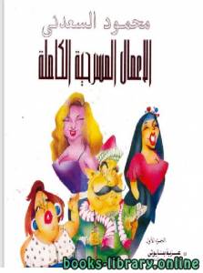 الاعمال المسرحية الكاملة عزبةبنا يوتى 
