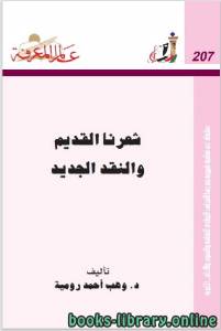شعرنا القديم والنقد الحديث 