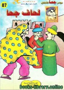 لحاف جحا ( 87 ) 