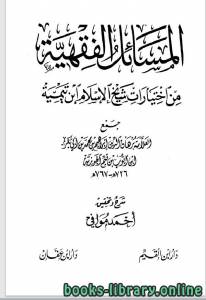 المسائل الفقهية من اختيارات شيخ الإسلام ابن تيمية 