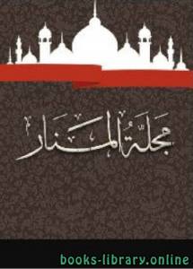 مجلة المنار المجلد 22 