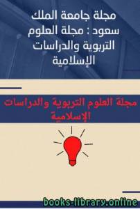 مجلة العلوم التربوية والدراسات الإسلامية – العدد 14 