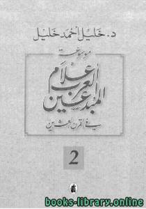 موسوعة أعلام العرب المبدعين في القرن العشرين الجزء الثاني 