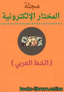 مجلة المختار الإلكترونية  الخط العربي  العدد 1 