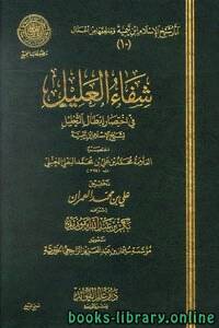 شفاء العليل في إختصار إبطال التحليل لشيخ الإسلام ابن تيمية (ط المجمع) 