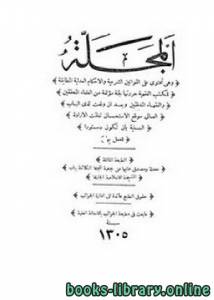 المجلة (1305 هـ) 