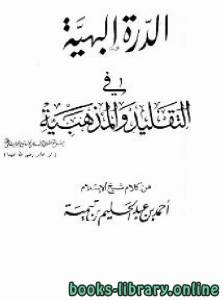 الدرة البهية في التقليد والمذهبية من كلام شيخ الإسلام أحمد بن عبد الحليم بن تيمية 