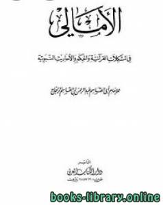 الأمالي في المشكلات القرآنية والحكم والأحاديث النبوية 