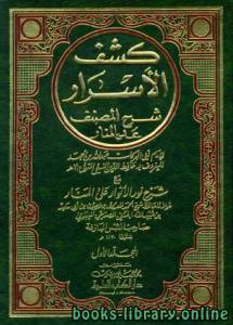 كشف الأسرار شرح المصنف على المنار مع شرح نور الأنوار على المنار 