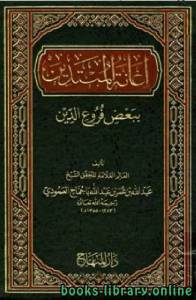 إعانة المبتدين ببعض فروع الدين (ط. المنهاج) 