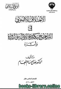 الاختلاف الأصولي في الترجيح بكثرة الأدلة والرواة وأثره 