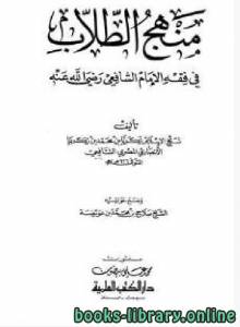 منهج الطلاب في فقه الإمام الشافعي (ط. العلمية) 