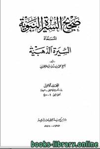 صحيح السيرة النبوية (السيرة الذهبية) الجزء الاول 