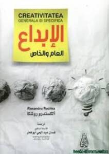 الإبداع العام والخاص 